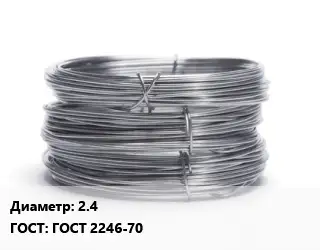 Проволока нержавеющая 2.4 ГОСТ: ГОСТ 2246-70